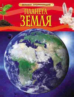 Книга Планета Земля (Тейлор Б.), б-9974, Баград.рф